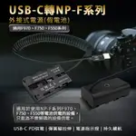 適用 SON NP-F550 假電池 (TYPE-C PD 供電)