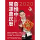 【MyBook】詹惟中2020開運農民曆：獨創東方星座開運書，神預言再現！(電子書)