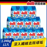 在飛比找PChome24h購物優惠-德國Dalli全效濃縮洗衣粉1.04kg(12入/箱)