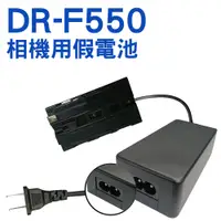 在飛比找蝦皮購物優惠-FOR SONY F550 假電池+變壓器 供電套組 HVR