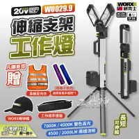 在飛比找蝦皮商城精選優惠-WORX 威克士 WU029 LED工作燈 塔燈 伸縮工作燈