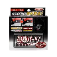 在飛比找蝦皮商城優惠-WILLSON 塑料還原劑 超長效黑塑料還原劑 10ml(車