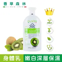 在飛比找蝦皮商城優惠-【CLIVEN】奇異果身體乳-300ml 香草森林 義大利 