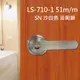 《 L.S 》麥金 51mm 日規水平鎖 LS-750-1 SN 白鐵色 (三鑰匙)大套盤 把手鎖