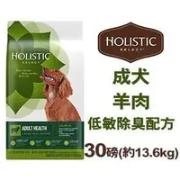 在飛比找PChome商店街優惠-美國活力滋 Holistic Select《成犬羊肉低敏除臭