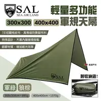 在飛比找樂天市場購物網優惠-【SAL】輕量多功能軍規天幕 300/400cm 軍綠/狼棕