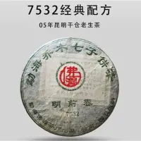 在飛比找蝦皮購物優惠-2005年佛源茶廠7532 明前春普洱茶生茶 357克餅茶 