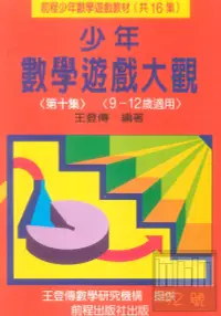 在飛比找樂天市場購物網優惠-前程國小少年數學遊戲大觀10(9-12歲)(缺)