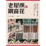 【MYBOOK】老屋顏與鐵窗花：被遺忘的「台灣元素」——承載台灣傳統文化、世代歷史、民居生活的(電子書)