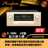 在飛比找蝦皮購物優惠-Accuphase E-5000 AB類 綜合擴大機-新竹竹