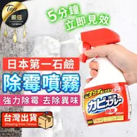 在飛比找momo購物網優惠-【捕夢網】第一石鹼 除霉噴霧 400ml(浴室除霉 浴室清潔