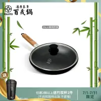 在飛比找momo購物網優惠-【婦樂透】遠紅外線全炭百歲鍋-26cm單柄平煎鍋(遠紅外線/