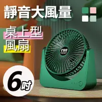 在飛比找PChome24h購物優惠-6吋桌上型USB大風量風扇