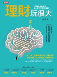 在飛比找樂天kobo電子書優惠-理財玩很大 - Ebook