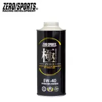 在飛比找蝦皮商城優惠-【ZERO/SPORTS】極系列 5W40 酯類合成機油-單