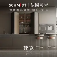 在飛比找PChome24h購物優惠-【SCHMiDT 司米訂製櫥具】E系-梵克 廚房訂製裝潢