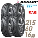 DUNLOP 登祿普 SP TOURING R1 省油耐磨輪胎_四入組_215/60/16(SPR1) 廠商直送