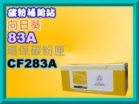 在飛比找Yahoo!奇摩拍賣優惠-碳粉補給站(向日葵)M125a/M127fn/M201dw/