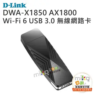 【高雄MIKO米可手機館】D-LINK DWA-X1850 AX1800 Wi-Fi 6 USB 無線網路卡