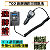 在飛比找蝦皮購物優惠-《青溪無線》TCO 通用假電池 VU180 車充 GK-D8