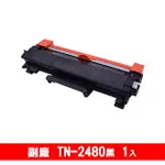 BROTHER TN-2480副廠相容性碳粉匣 適用HL-L2375DW ; DCP-L2550DW ; MFC-L2715DW / MFC-L2750DW / MFC-L2770DW