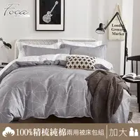 在飛比找PChome24h購物優惠-【FOCA-日光傾城】加大-四件式100%精梳純棉兩用被床包