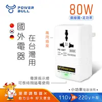 在飛比找PChome24h購物優惠-【POWER BULL動力公牛】PB-58T 80W 110