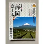 (日本旅遊書MOOK)靜岡 富士山 感動心發現