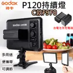 批發王@神牛P120持續燈C款F970 LED雙色溫持續燈 電池充電器套組 GODOX 補光燈 可調色溫亮度 平板型