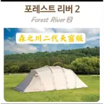 韓國TOP&TOP FOREST RIVER 森之川隧道帳FOREST RIVER 2代