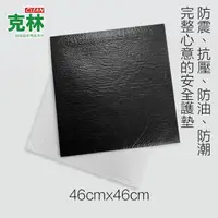 在飛比找momo購物網優惠-【克林CLEAN】巧克力墊片46x46cm/張 黑白兩色可選