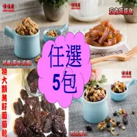 在飛比找momo購物網優惠-【味味屋肉干】年節休閒養生堅果零嘴5小包任選(腰果/核桃/杏