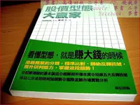 在飛比找蝦皮購物優惠-【夢書 股市精選1】股價型態大贏家 | 楓的股市哲學 | 幽