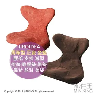 日本代購 PROIDEA 日本製 馬鞍型 正姿 坐墊 腰部 支撐 減壓 椅墊 靠腰墊 靠墊 腰枕 靠背 駝背 美姿