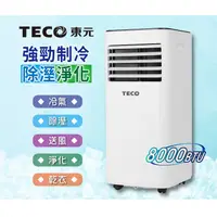 在飛比找蝦皮商城優惠-東元 多功能除溼淨化移動式空調8000BTU/冷氣機XYFM