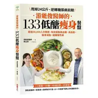 在飛比找蝦皮購物優惠-采實_游能俊醫師的133低醣瘦身餐盤：超過30,000人次實