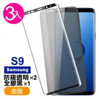 在飛比找momo購物網優惠-三星 Galaxy S9 曲面9H玻璃鋼化膜手機保護貼(3入