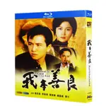 BD藍光華語電視劇《我本善良》 1990年香港劇情影片 溫兆倫 邵美琪 2碟盒裝 高清藍光畫質藍光光碟盒裝