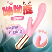 在飛比找PChome24h購物優惠-呦呦鹿｜溫馨版｜8頻震動加溫｜電動按摩棒