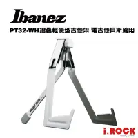 在飛比找蝦皮商城優惠-IBANEZ PT32 WH 吉他架 輕便型 可折疊 電吉他