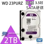 昌運監視器 WD22PURZ (新型號 WD23PURZ) WD紫標 2TB 3.5吋 監控專用(系統)硬碟【夏日限時優惠中 再享點數回饋】