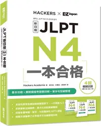 在飛比找三民網路書店優惠-JLPT新日檢 N4一本合格（附單字句型記憶小冊音檔MP3＋