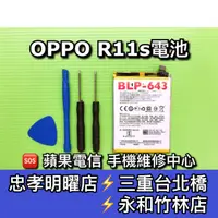 在飛比找蝦皮購物優惠-OPPO R11S 電池 R11S電池 BLP643 電池維