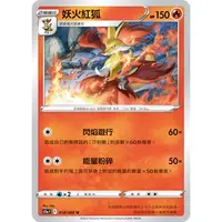 在飛比找蝦皮購物優惠-【波加曼小舖】寶可夢 PTCG 中文版 妖火紅狐 018/0