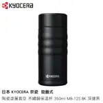 日本 KYOCERA 京瓷 旋蓋式 陶瓷塗層真空 不繡鋼保溫杯 350ML MB-12S BK 深邃黑