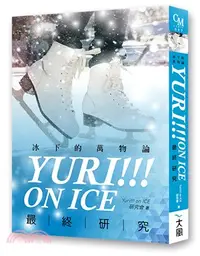 在飛比找三民網路書店優惠-Yuri!!! on ICE最終研究：冰下的萬物論