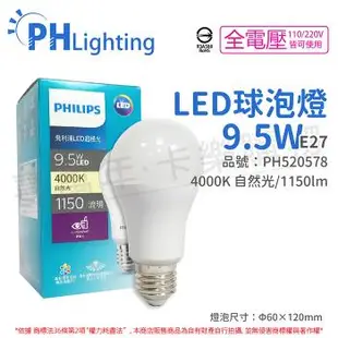 12入 【PHILIPS飛利浦】 真彩版 LED 9.5W E27 4000K 全電壓 白光 超極光 高演色 球泡燈 保固兩年 PH520578