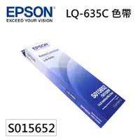 在飛比找松果購物優惠-EPSON原廠色帶 S015652 適用:LQ-635C (