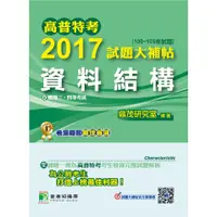 在飛比找蝦皮購物優惠-【資料結構】高普特考2017試題大補帖(100~105年試題