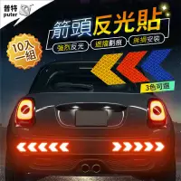 在飛比找松果購物優惠-箭頭反光貼 10入 反光車貼 車貼 反光貼 防撞防追尾 車身